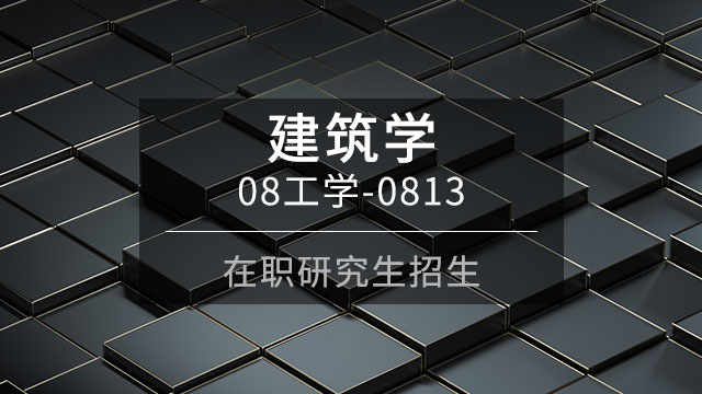 報考建筑學在職研究生的報考方式都有哪些呢？