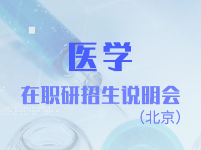 報考醫(yī)學(xué)在研究生對于在職人員來說學(xué)習時間是多長呢？