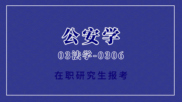 報(bào)考中國(guó)人民公安大學(xué)在職研究生的報(bào)考要求都有哪些呢？
